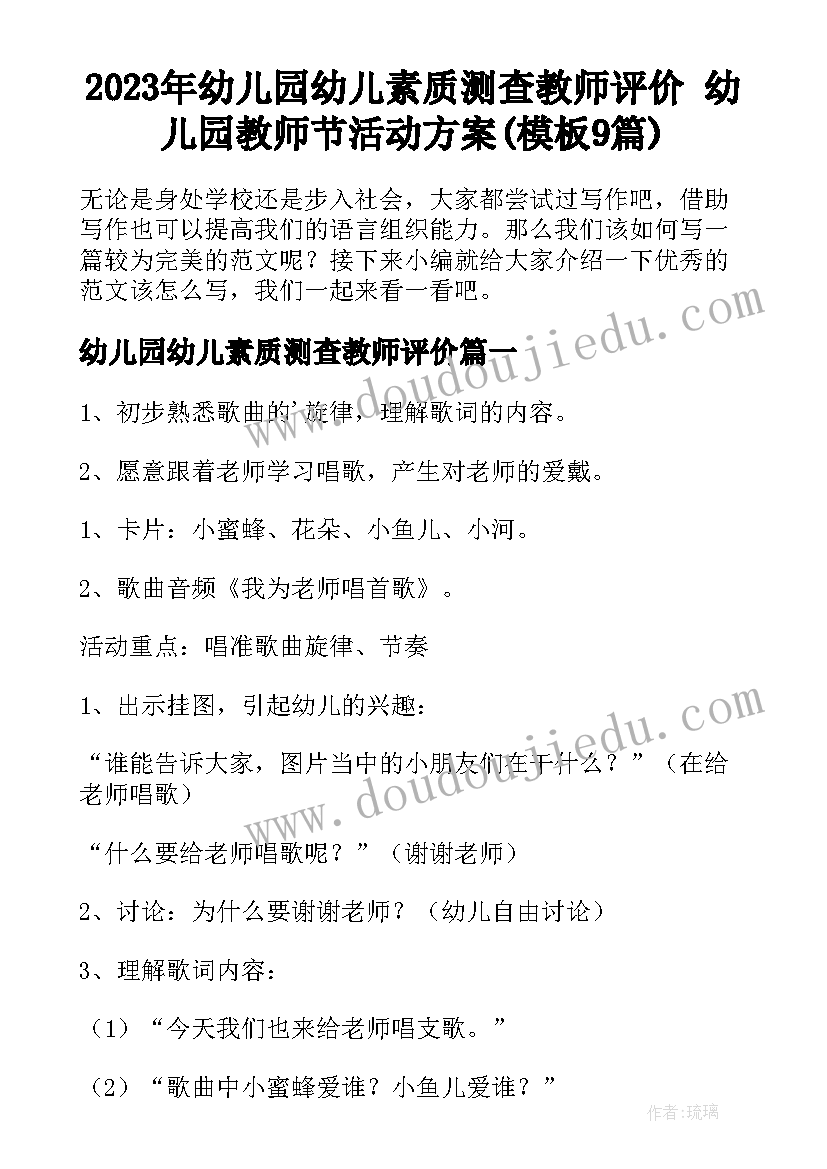 2023年幼儿园幼儿素质测查教师评价 幼儿园教师节活动方案(模板9篇)