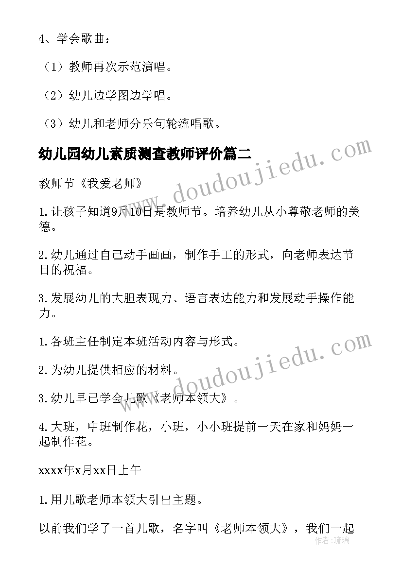 2023年幼儿园幼儿素质测查教师评价 幼儿园教师节活动方案(模板9篇)