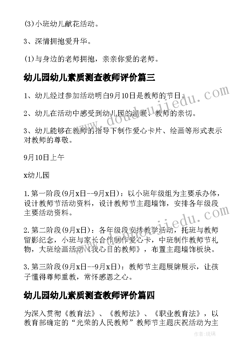 2023年幼儿园幼儿素质测查教师评价 幼儿园教师节活动方案(模板9篇)