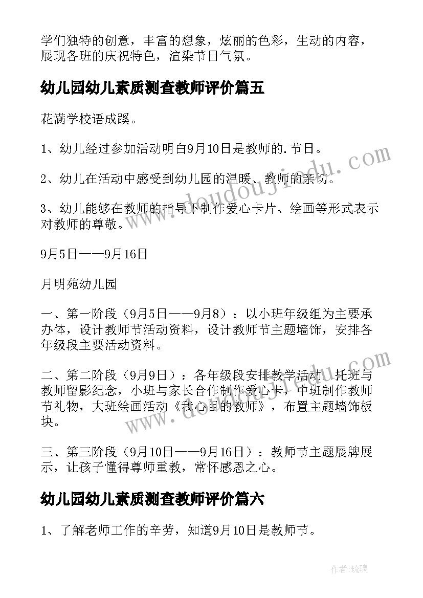 2023年幼儿园幼儿素质测查教师评价 幼儿园教师节活动方案(模板9篇)