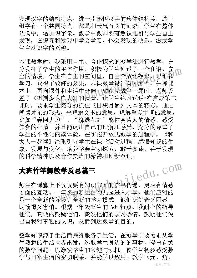 大班竹竿舞教学反思(优质6篇)