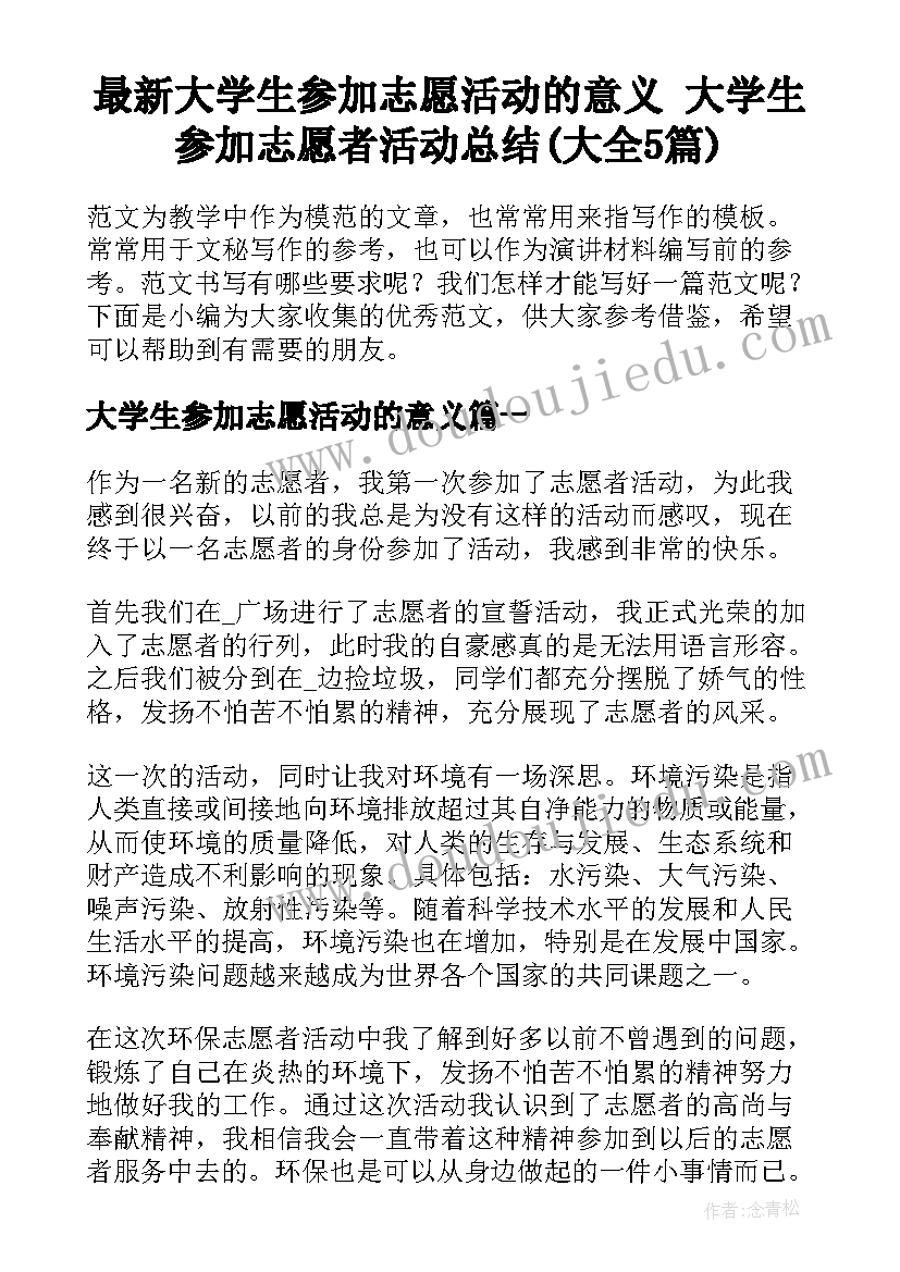 最新大学生参加志愿活动的意义 大学生参加志愿者活动总结(大全5篇)