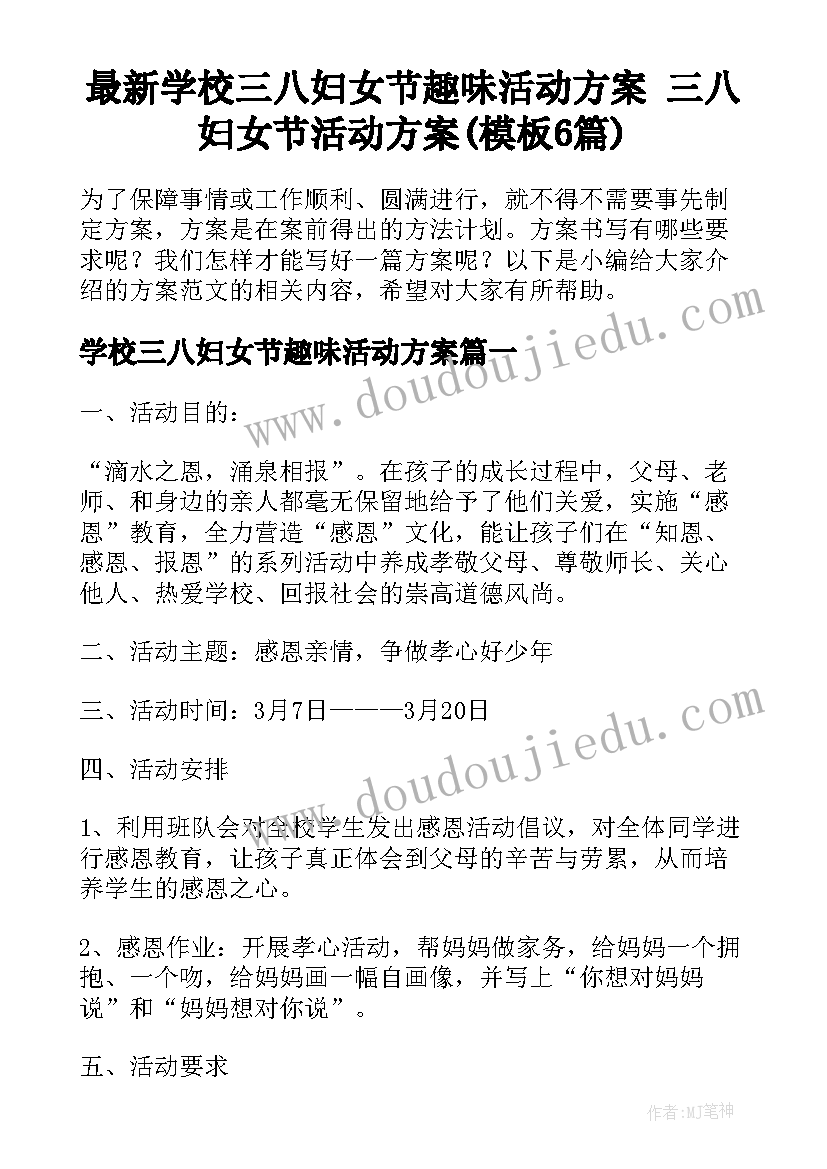 最新学校三八妇女节趣味活动方案 三八妇女节活动方案(模板6篇)