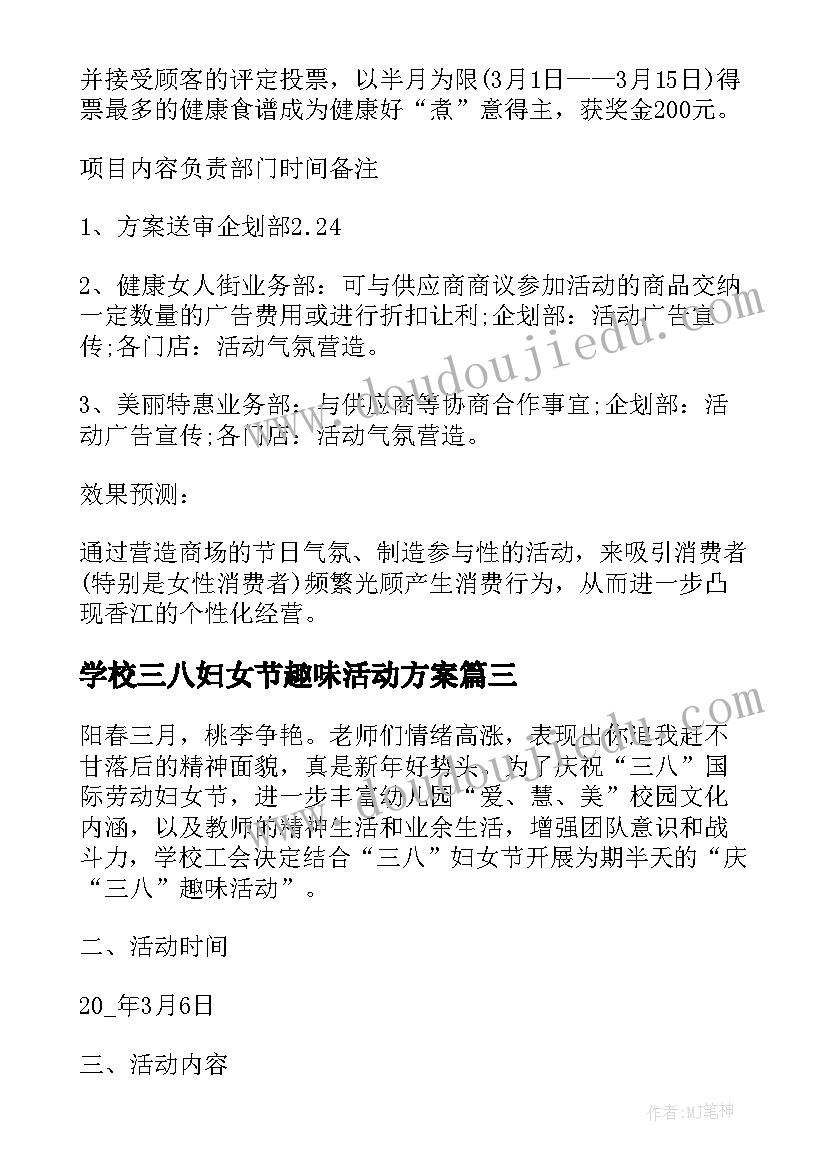 最新学校三八妇女节趣味活动方案 三八妇女节活动方案(模板6篇)