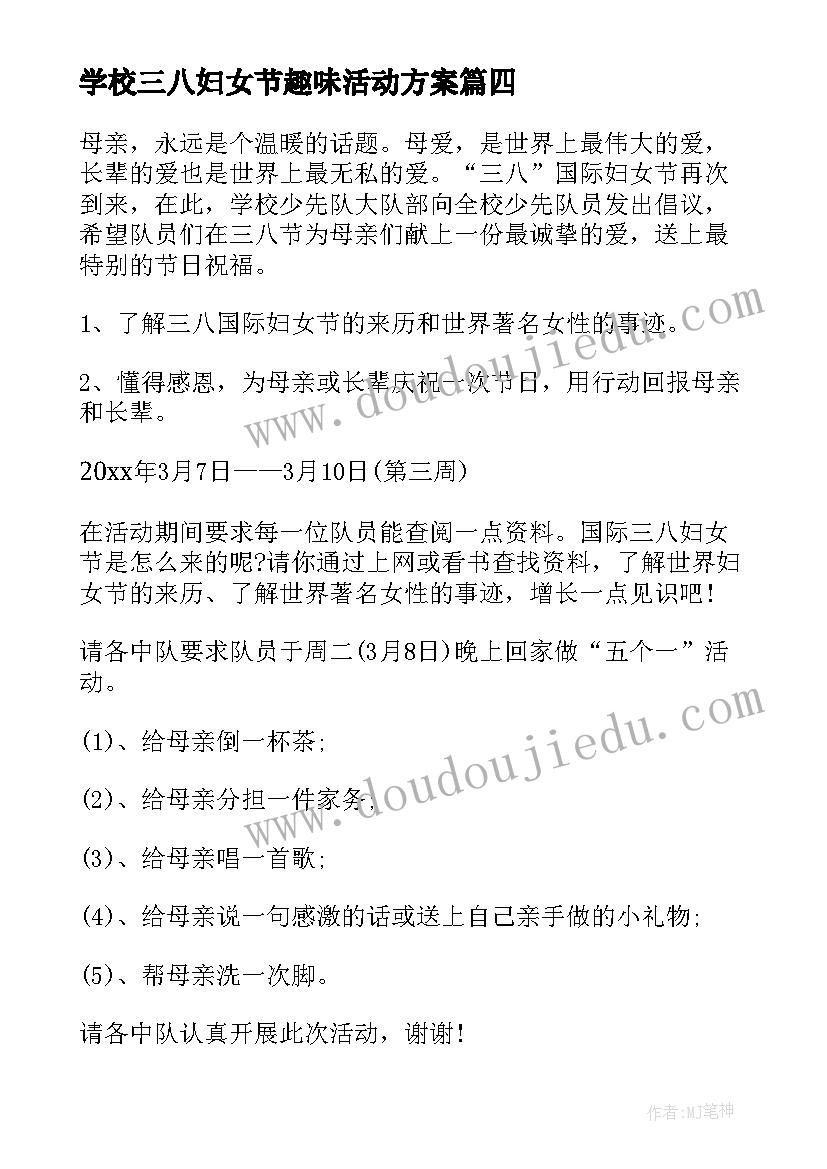 最新学校三八妇女节趣味活动方案 三八妇女节活动方案(模板6篇)