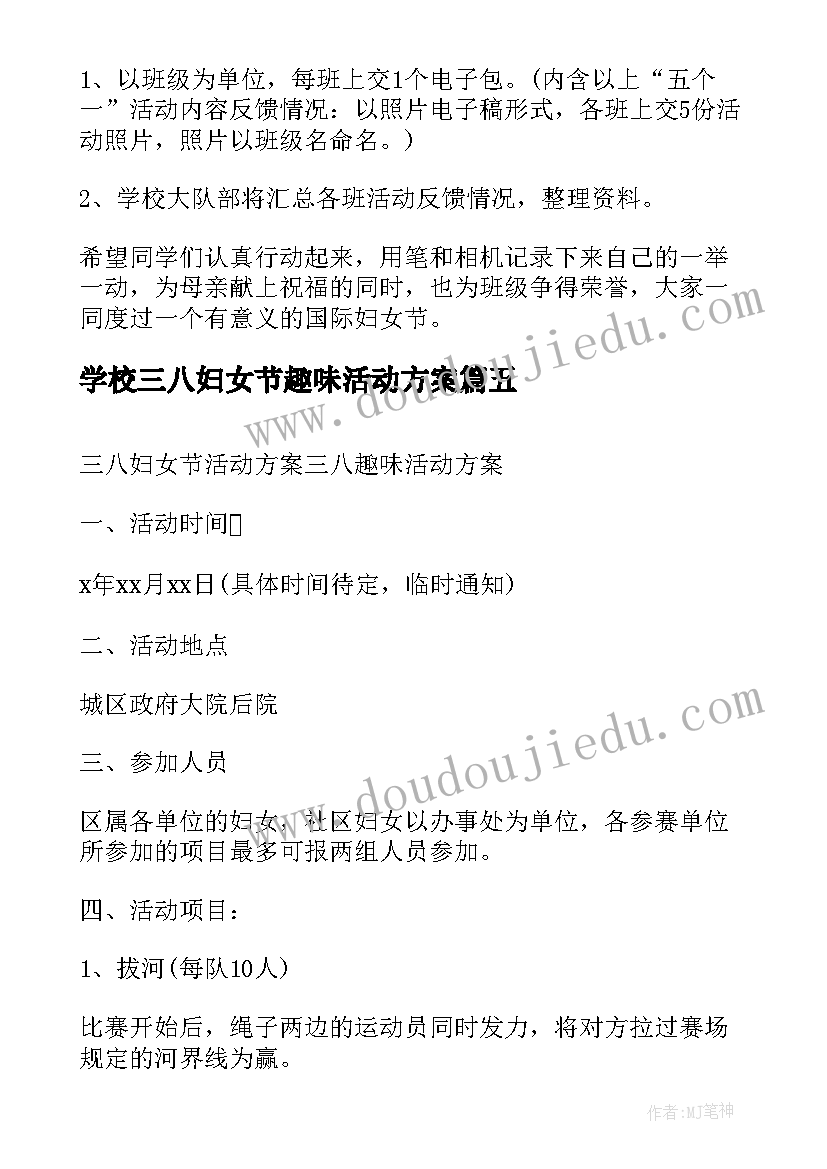 最新学校三八妇女节趣味活动方案 三八妇女节活动方案(模板6篇)