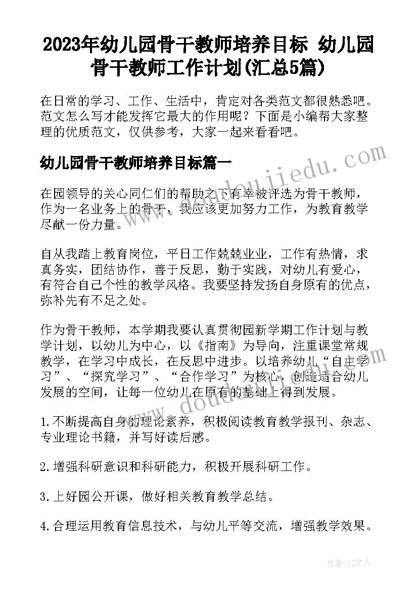 2023年幼儿园骨干教师培养目标 幼儿园骨干教师工作计划(汇总5篇)