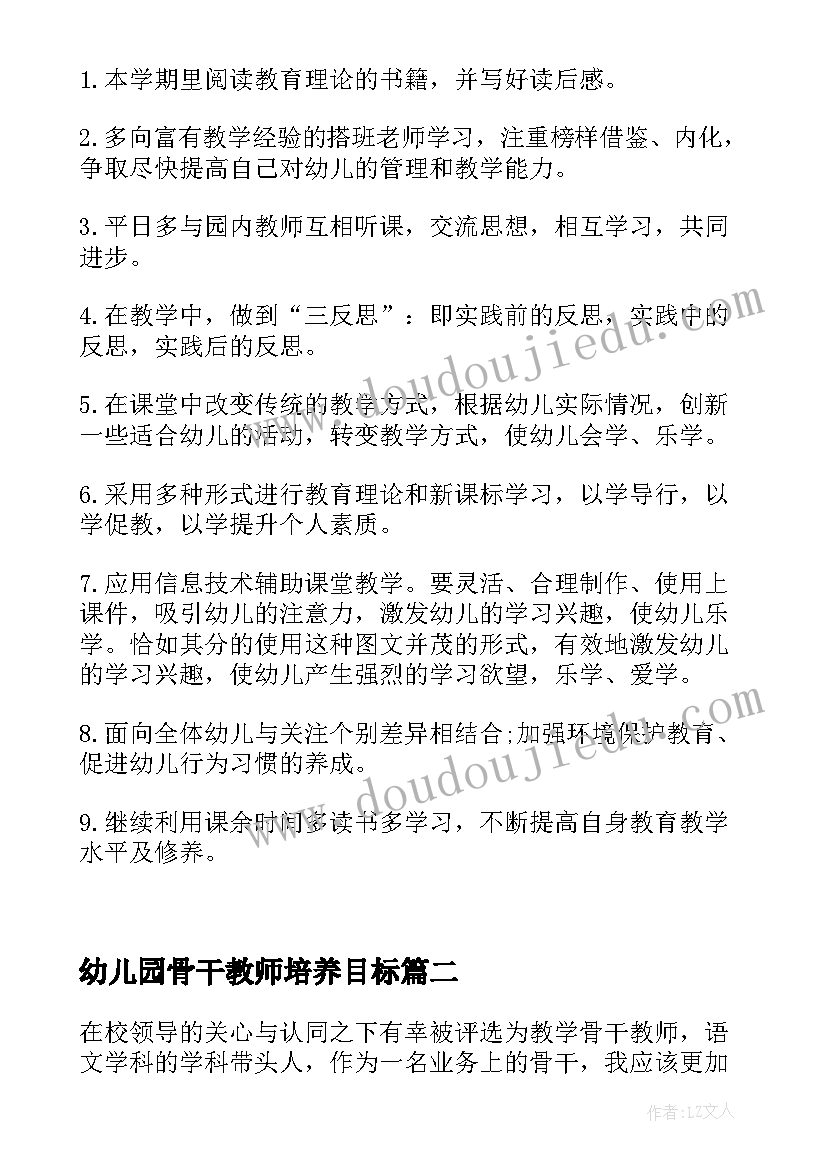 2023年幼儿园骨干教师培养目标 幼儿园骨干教师工作计划(汇总5篇)