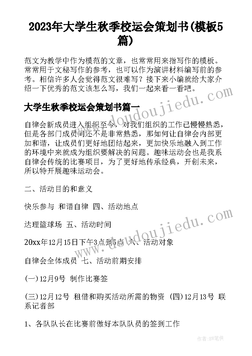 2023年大学生秋季校运会策划书(模板5篇)