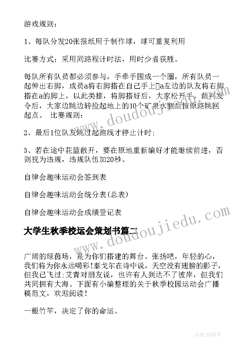 2023年大学生秋季校运会策划书(模板5篇)