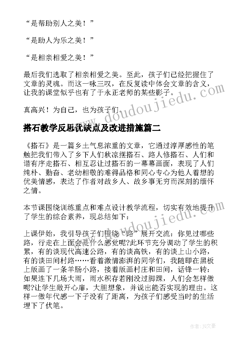 搭石教学反思优缺点及改进措施(大全7篇)