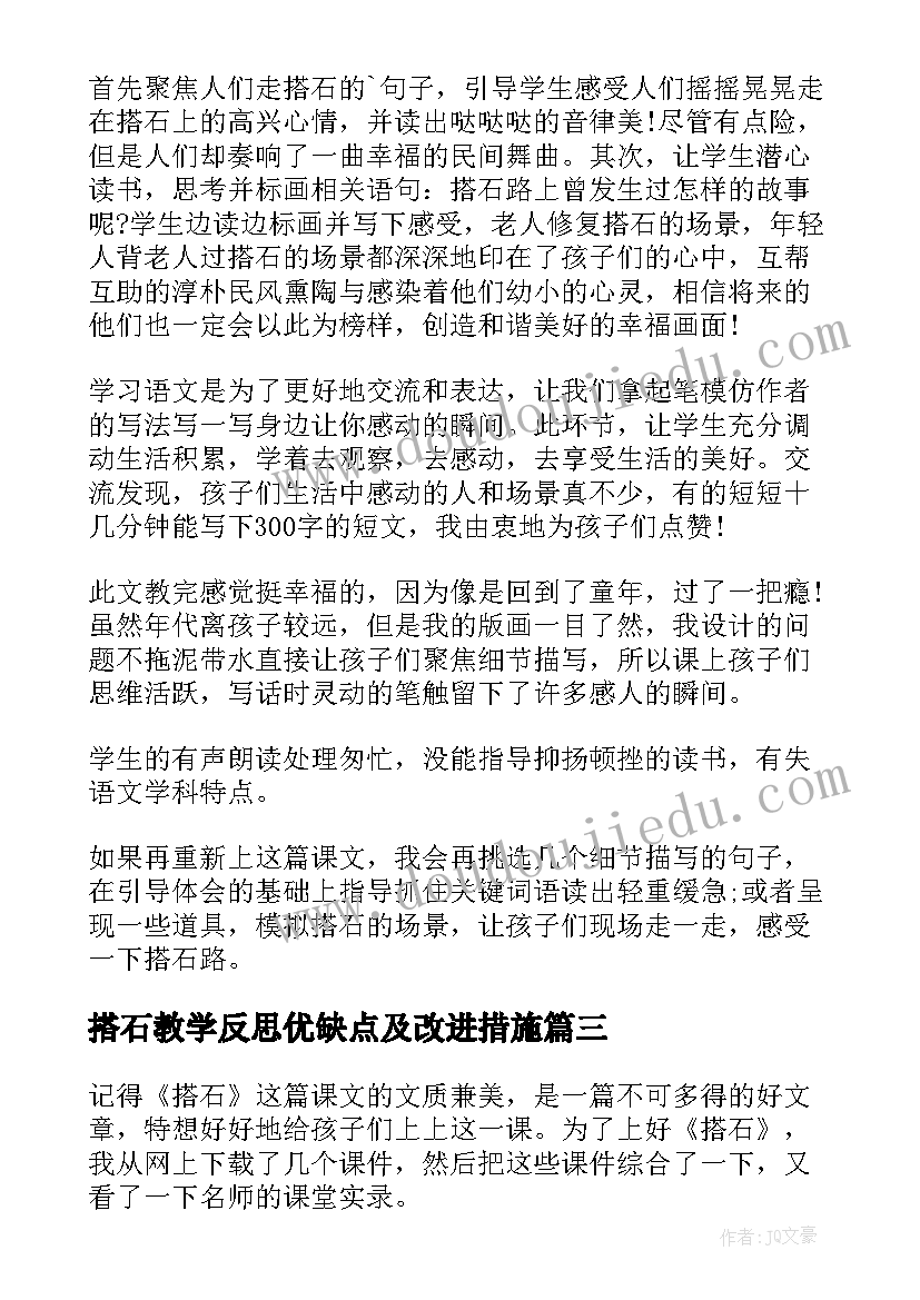 搭石教学反思优缺点及改进措施(大全7篇)