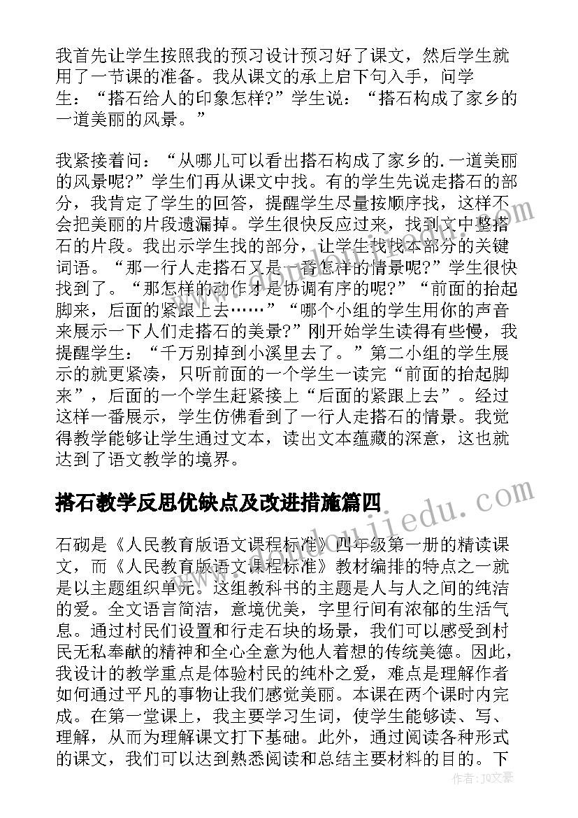 搭石教学反思优缺点及改进措施(大全7篇)