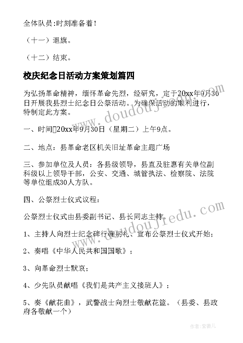 最新校庆纪念日活动方案策划(精选7篇)