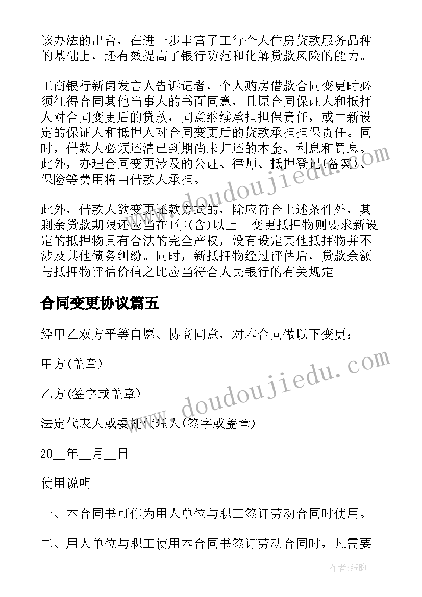 2023年合同变更协议(优秀6篇)