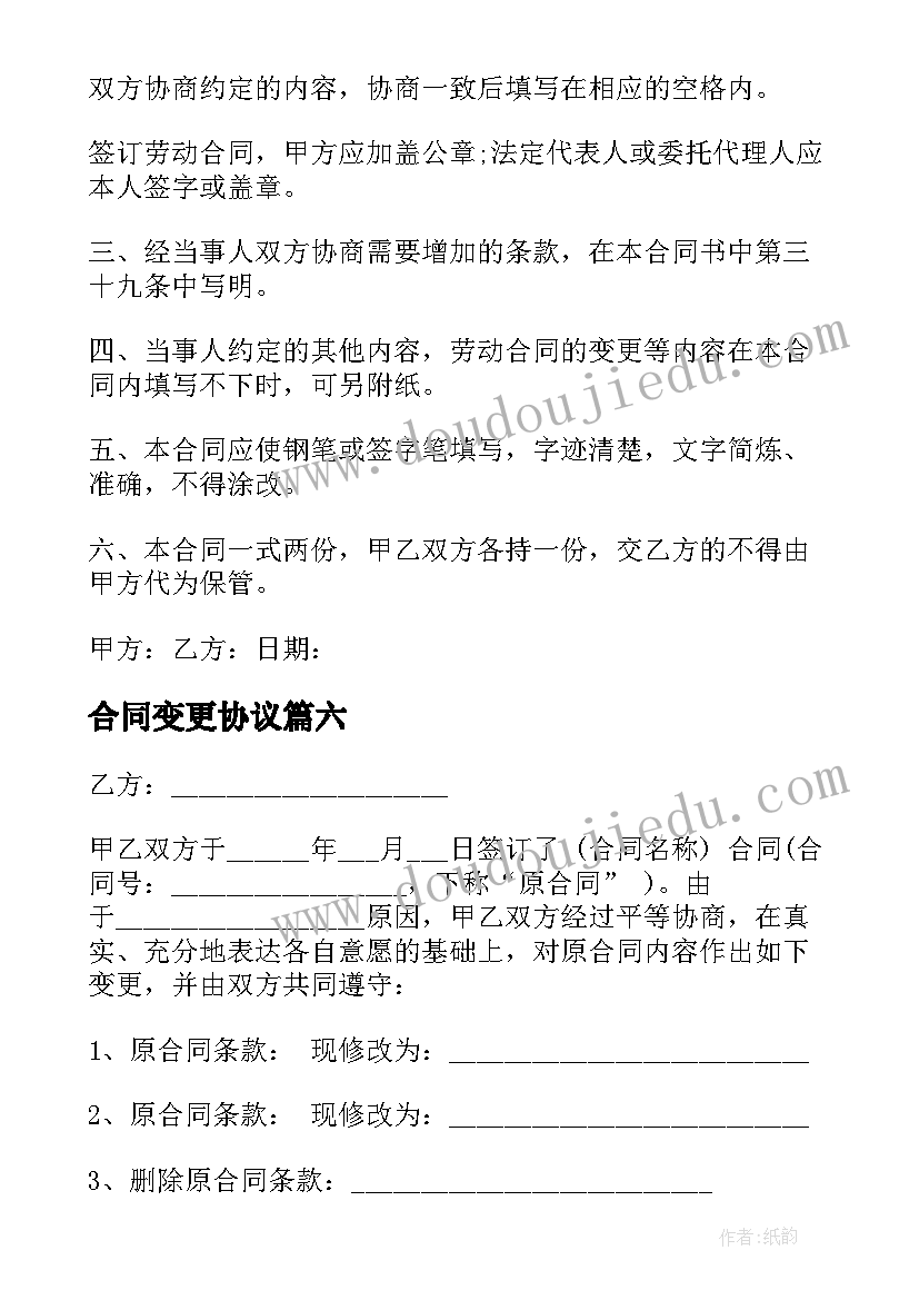 2023年合同变更协议(优秀6篇)