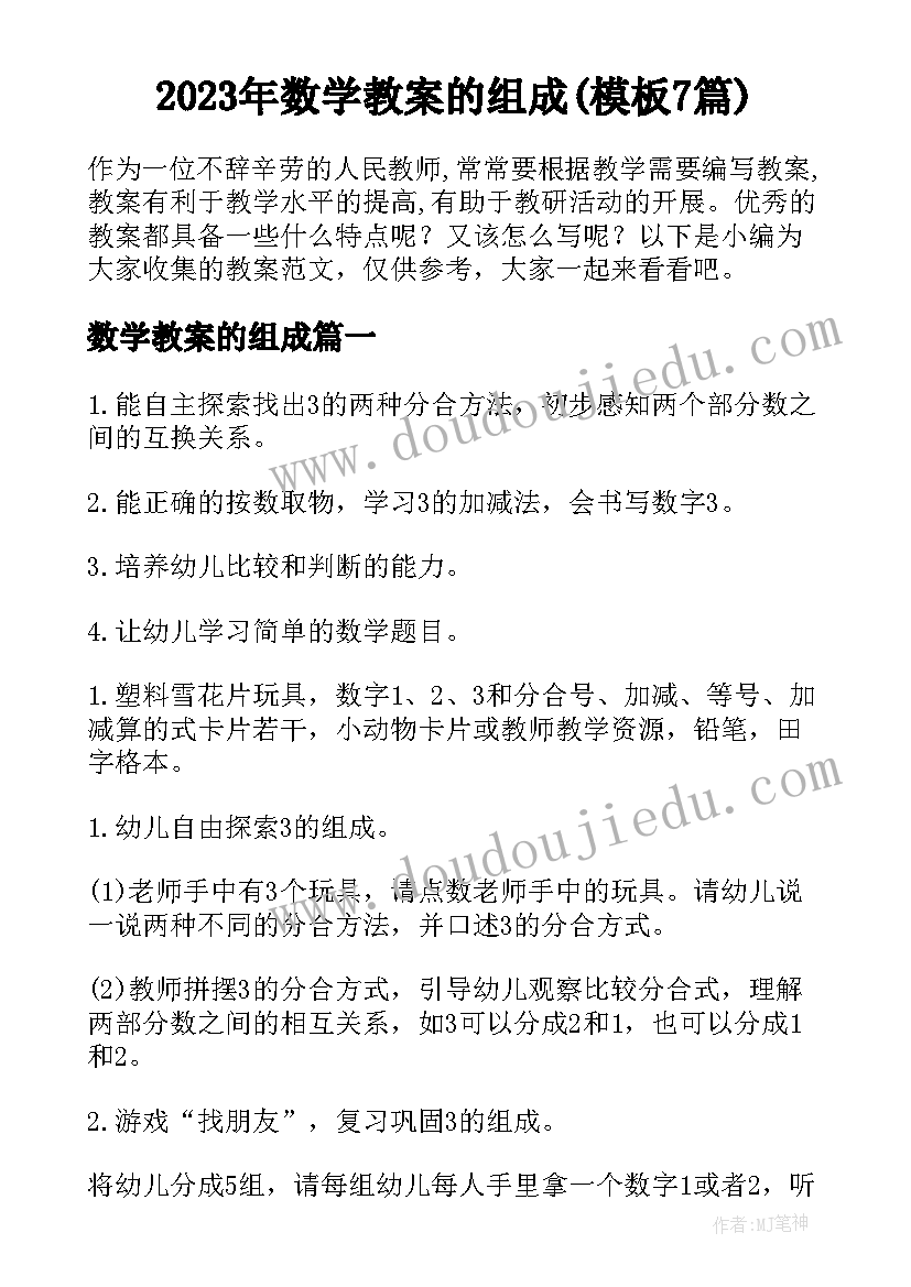 2023年数学教案的组成(模板7篇)