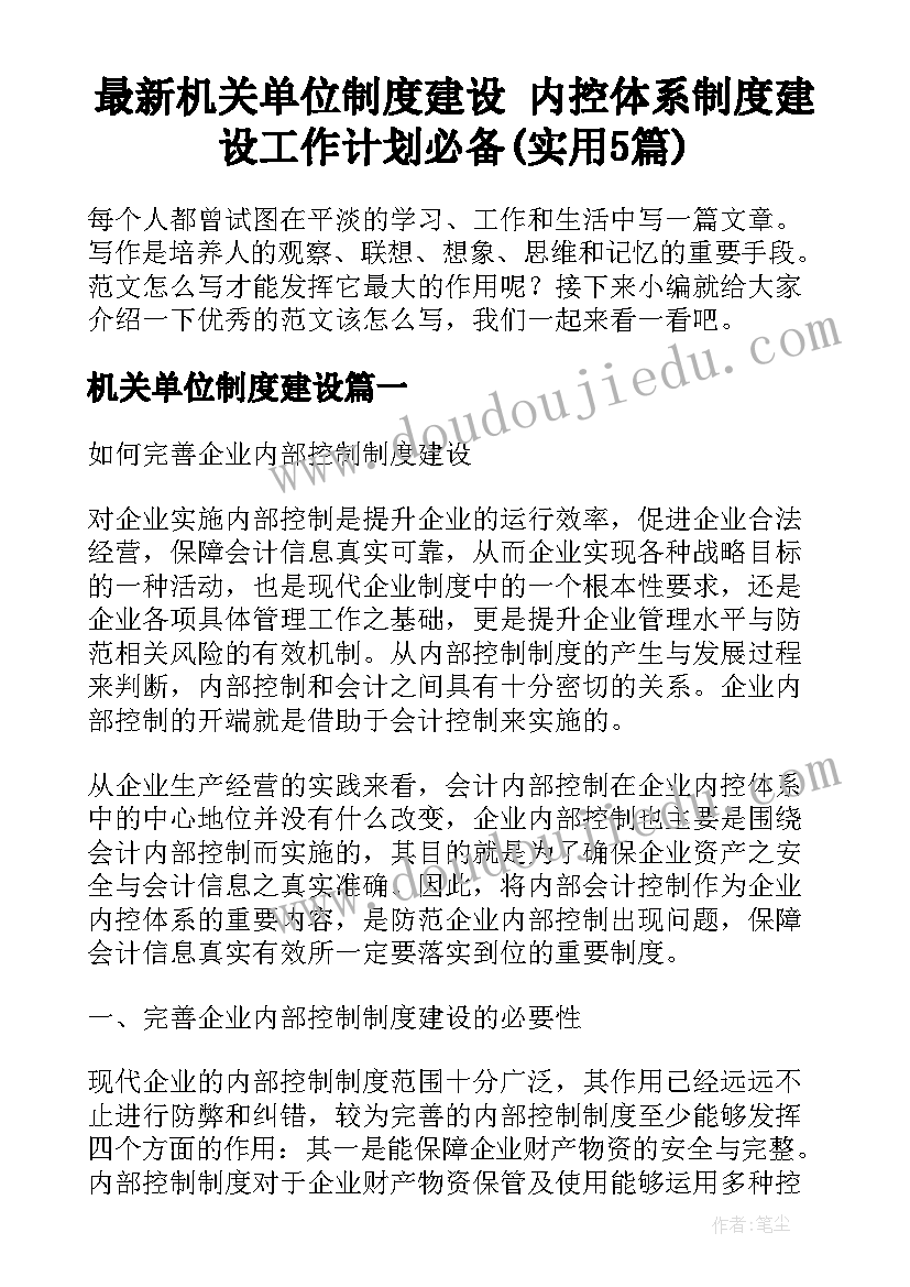 最新机关单位制度建设 内控体系制度建设工作计划必备(实用5篇)