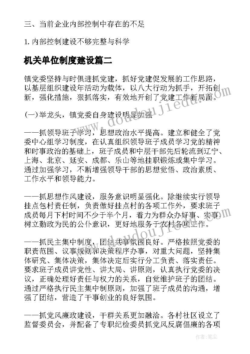 最新机关单位制度建设 内控体系制度建设工作计划必备(实用5篇)