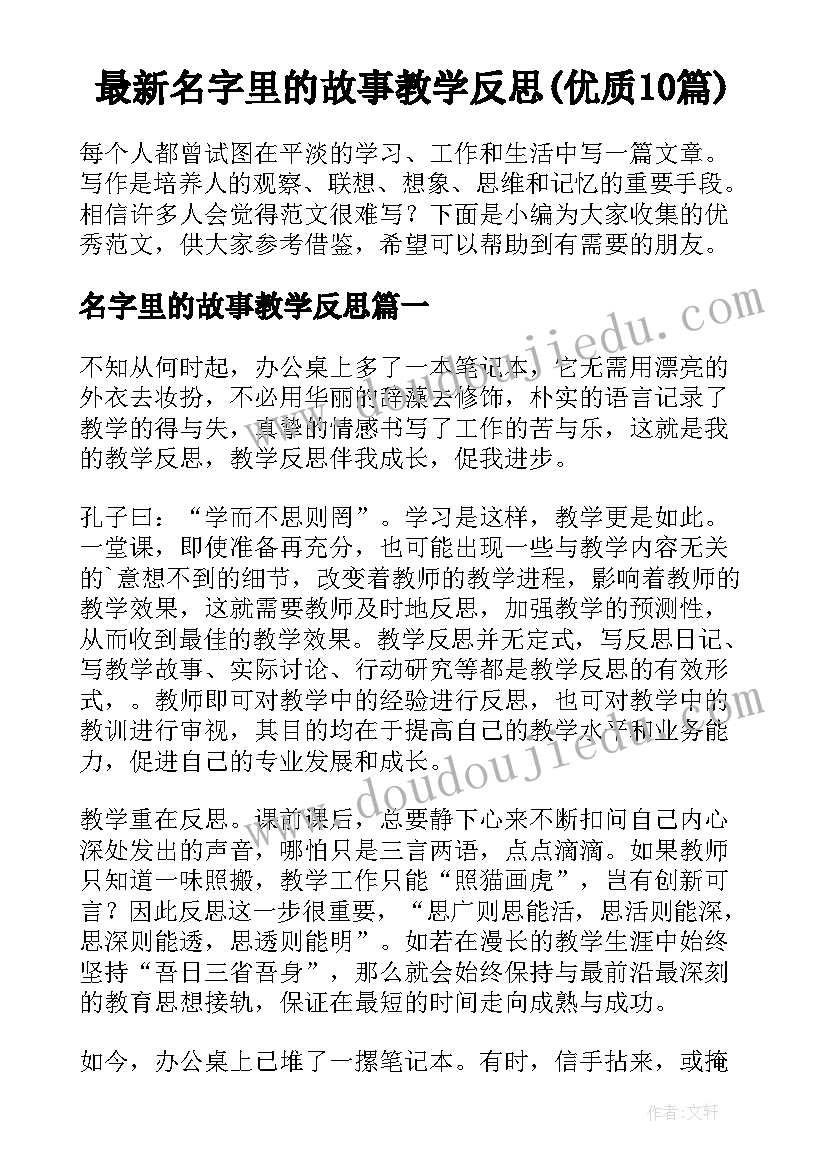 最新名字里的故事教学反思(优质10篇)