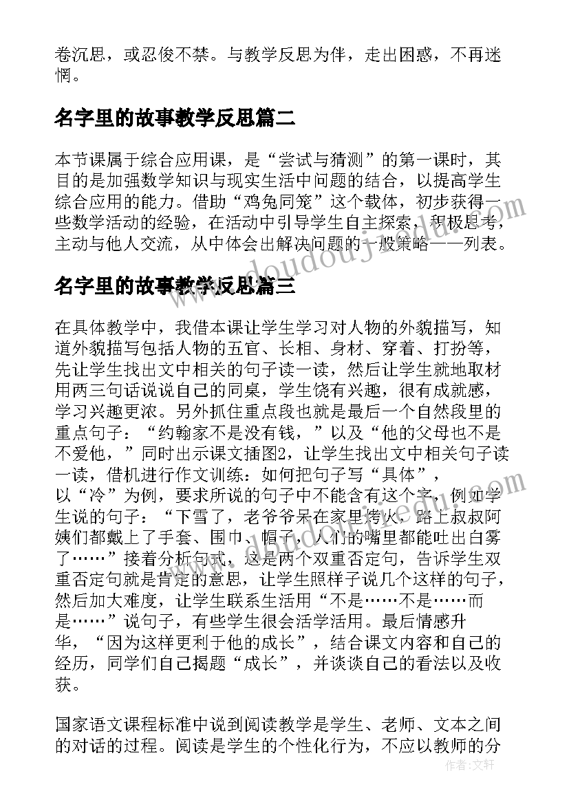 最新名字里的故事教学反思(优质10篇)