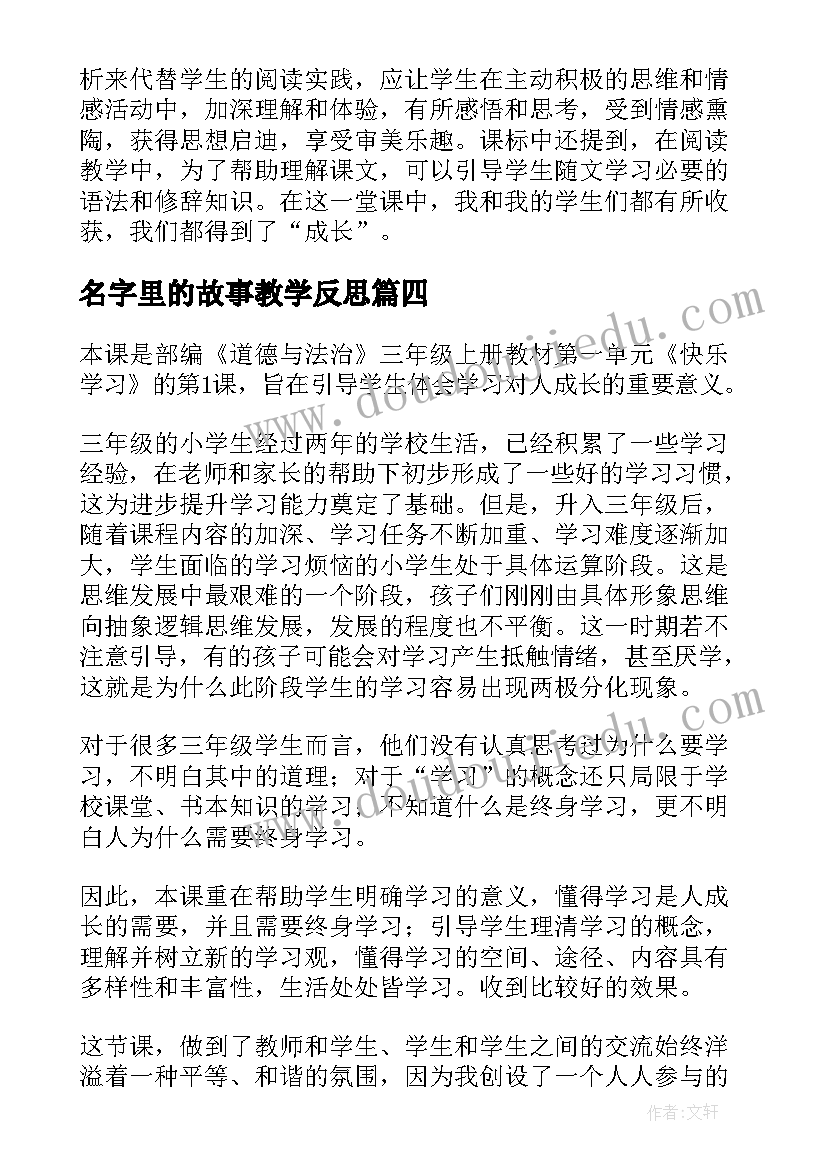 最新名字里的故事教学反思(优质10篇)