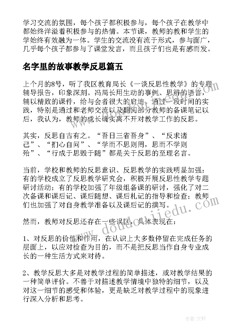 最新名字里的故事教学反思(优质10篇)