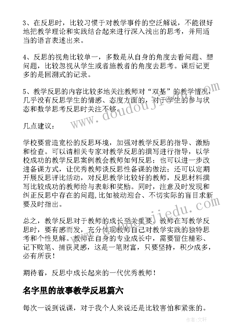 最新名字里的故事教学反思(优质10篇)