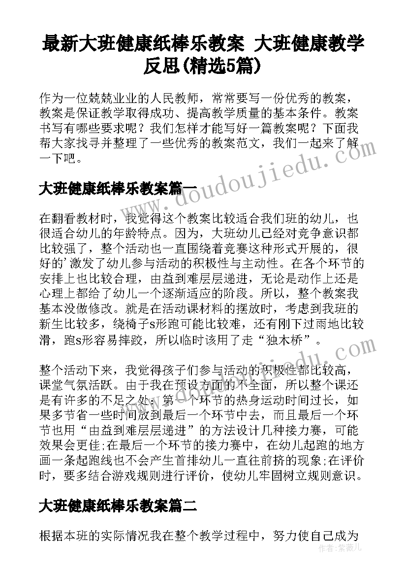 最新大班健康纸棒乐教案 大班健康教学反思(精选5篇)