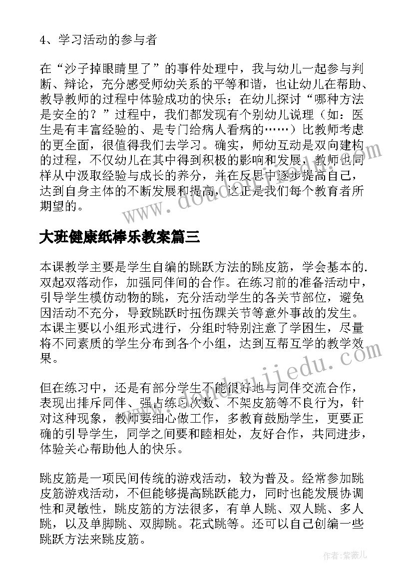 最新大班健康纸棒乐教案 大班健康教学反思(精选5篇)