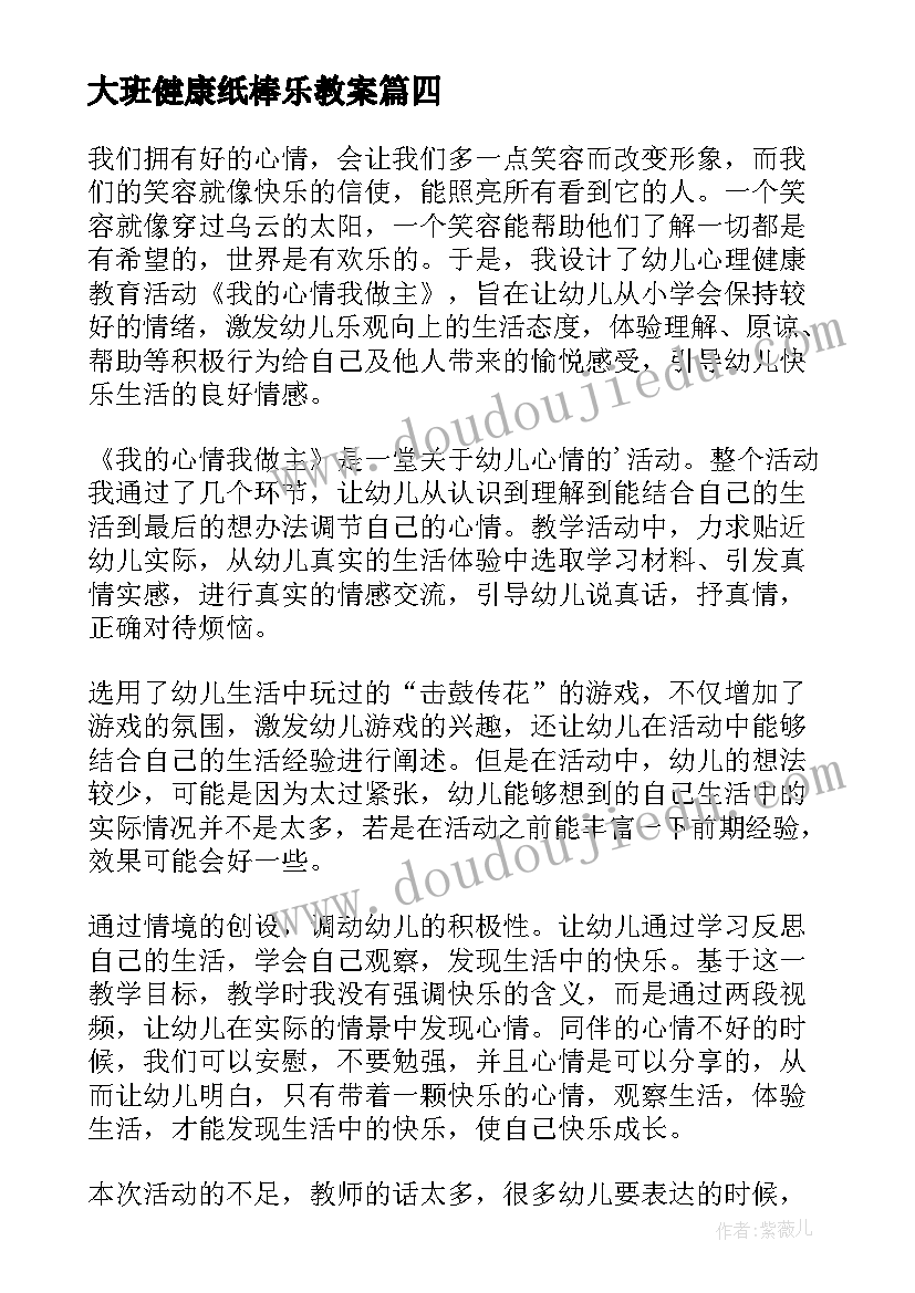 最新大班健康纸棒乐教案 大班健康教学反思(精选5篇)