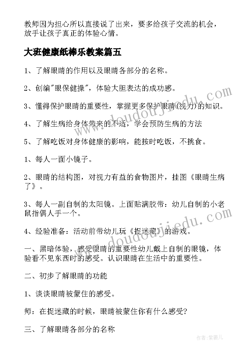 最新大班健康纸棒乐教案 大班健康教学反思(精选5篇)