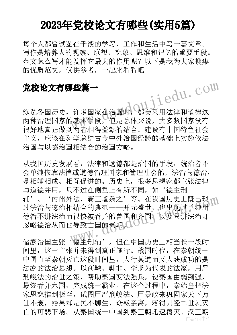 2023年党校论文有哪些(实用5篇)