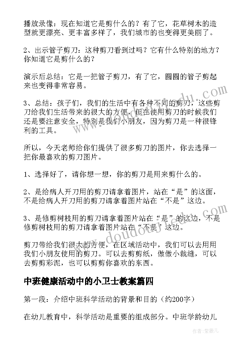 中班健康活动中的小卫士教案 中班科学活动心得体会(优秀7篇)