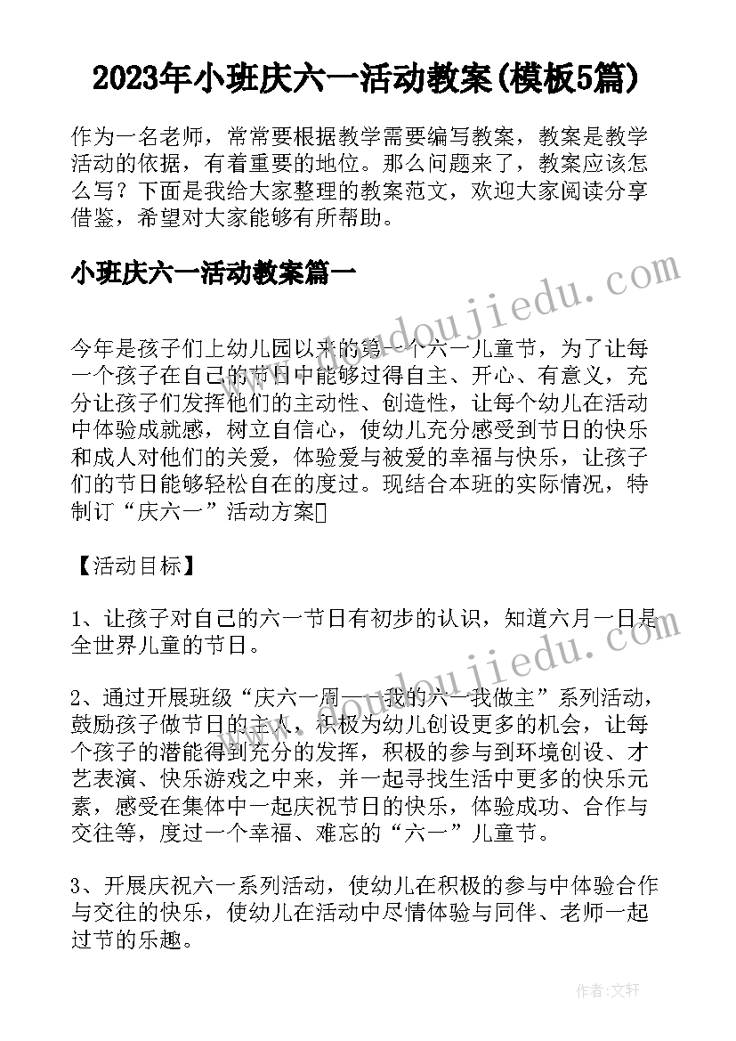 2023年小班庆六一活动教案(模板5篇)