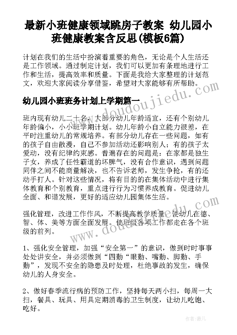 最新小班健康领域跳房子教案 幼儿园小班健康教案含反思(模板6篇)