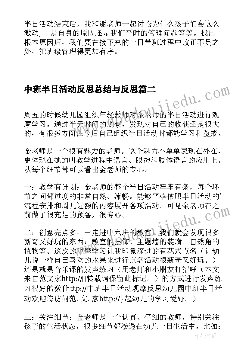 最新中班半日活动反思总结与反思(模板5篇)