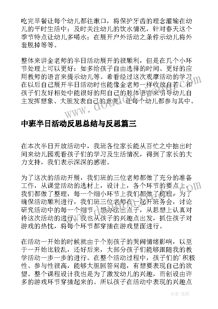 最新中班半日活动反思总结与反思(模板5篇)