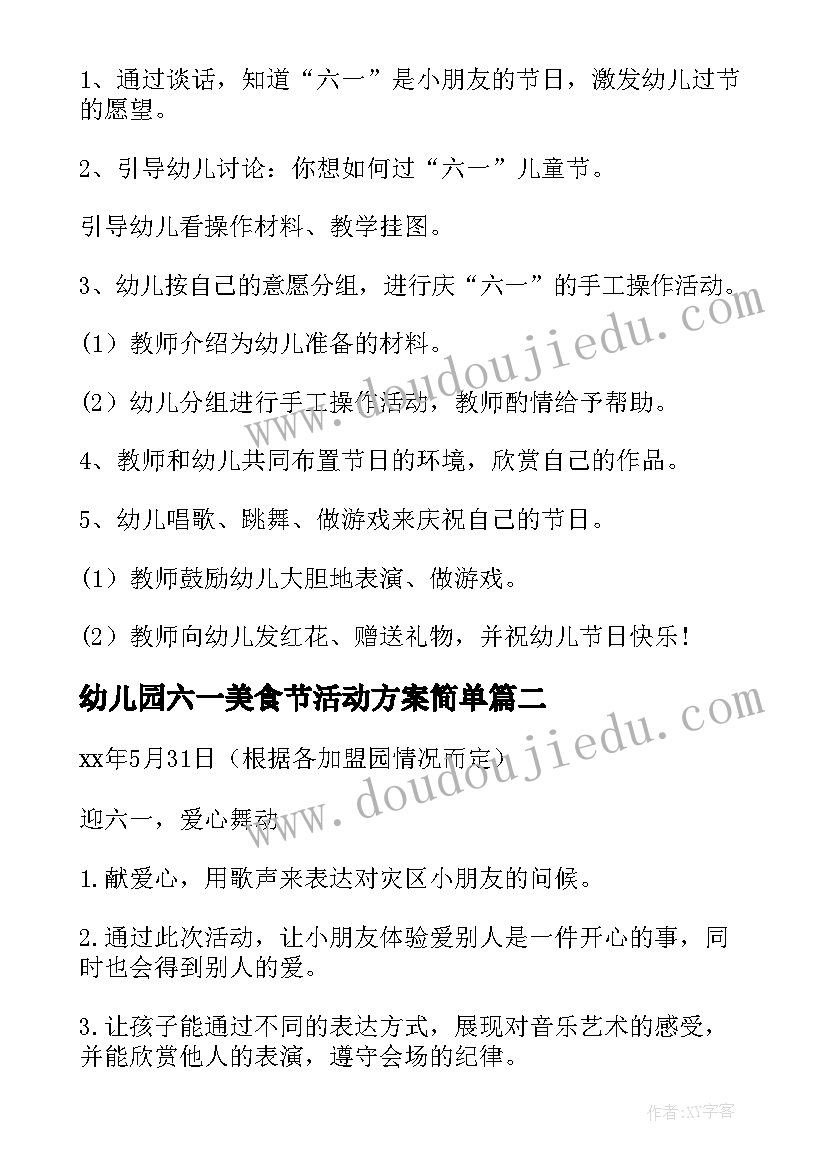 最新幼儿园六一美食节活动方案简单(实用7篇)