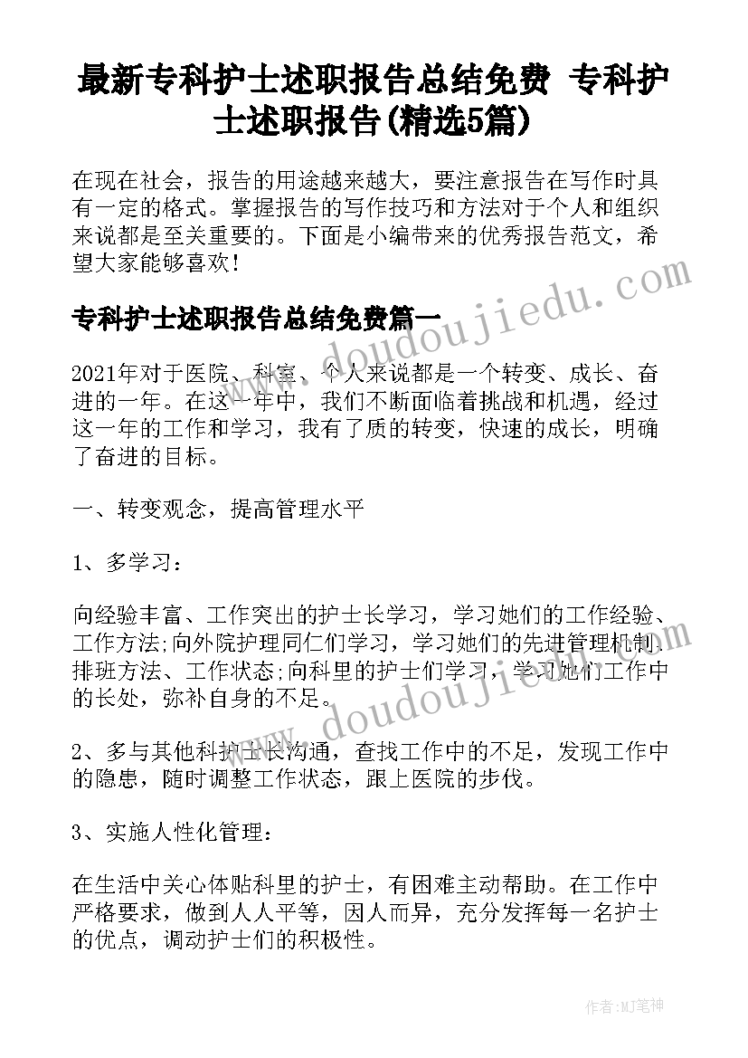 最新专科护士述职报告总结免费 专科护士述职报告(精选5篇)