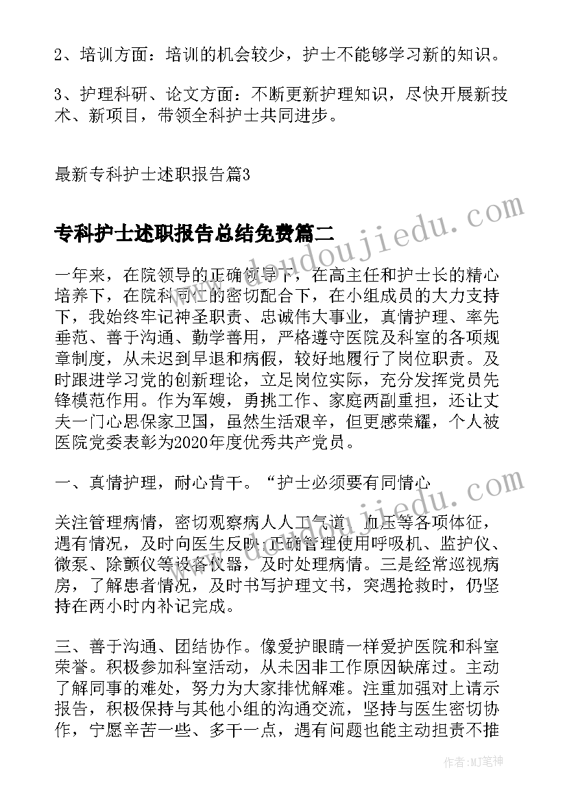 最新专科护士述职报告总结免费 专科护士述职报告(精选5篇)