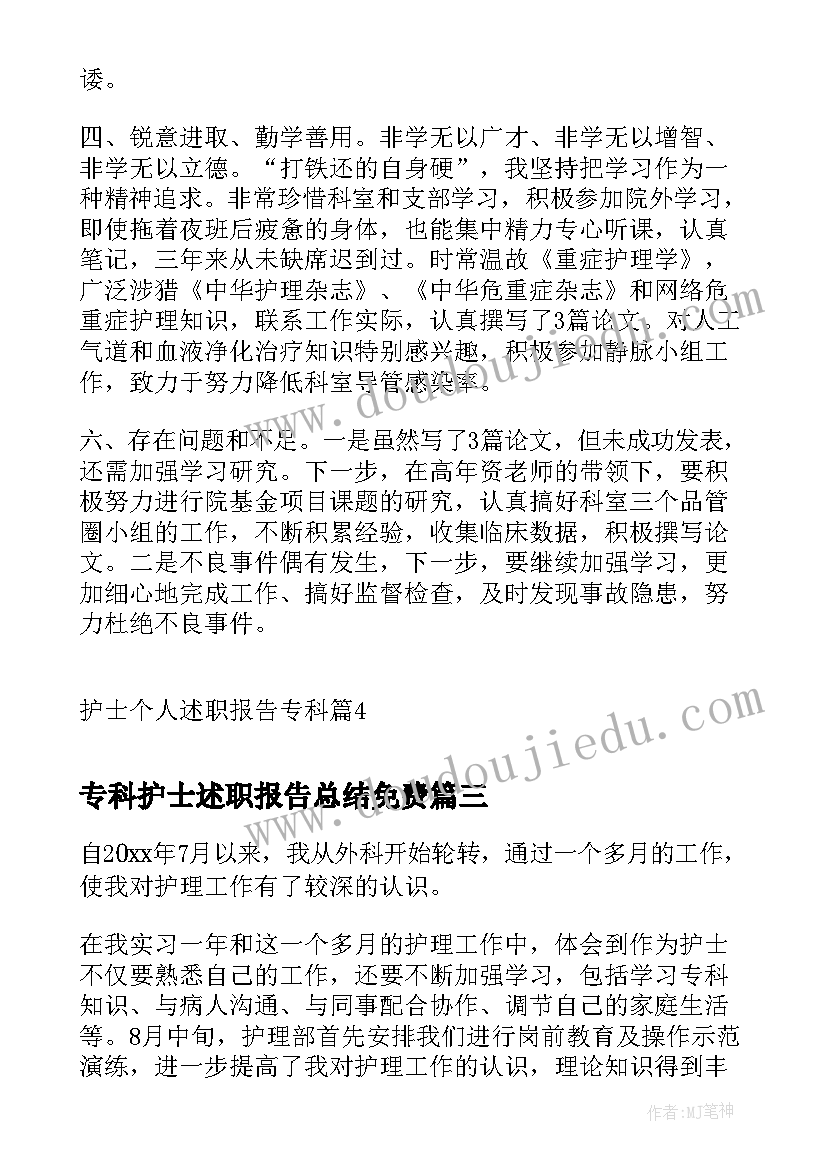 最新专科护士述职报告总结免费 专科护士述职报告(精选5篇)