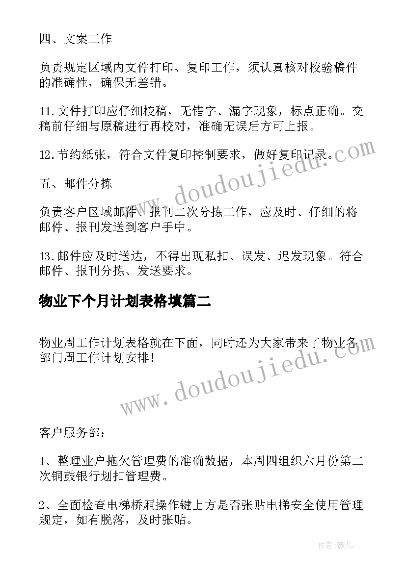 最新物业下个月计划表格填 物业前台工作计划表格式(通用5篇)