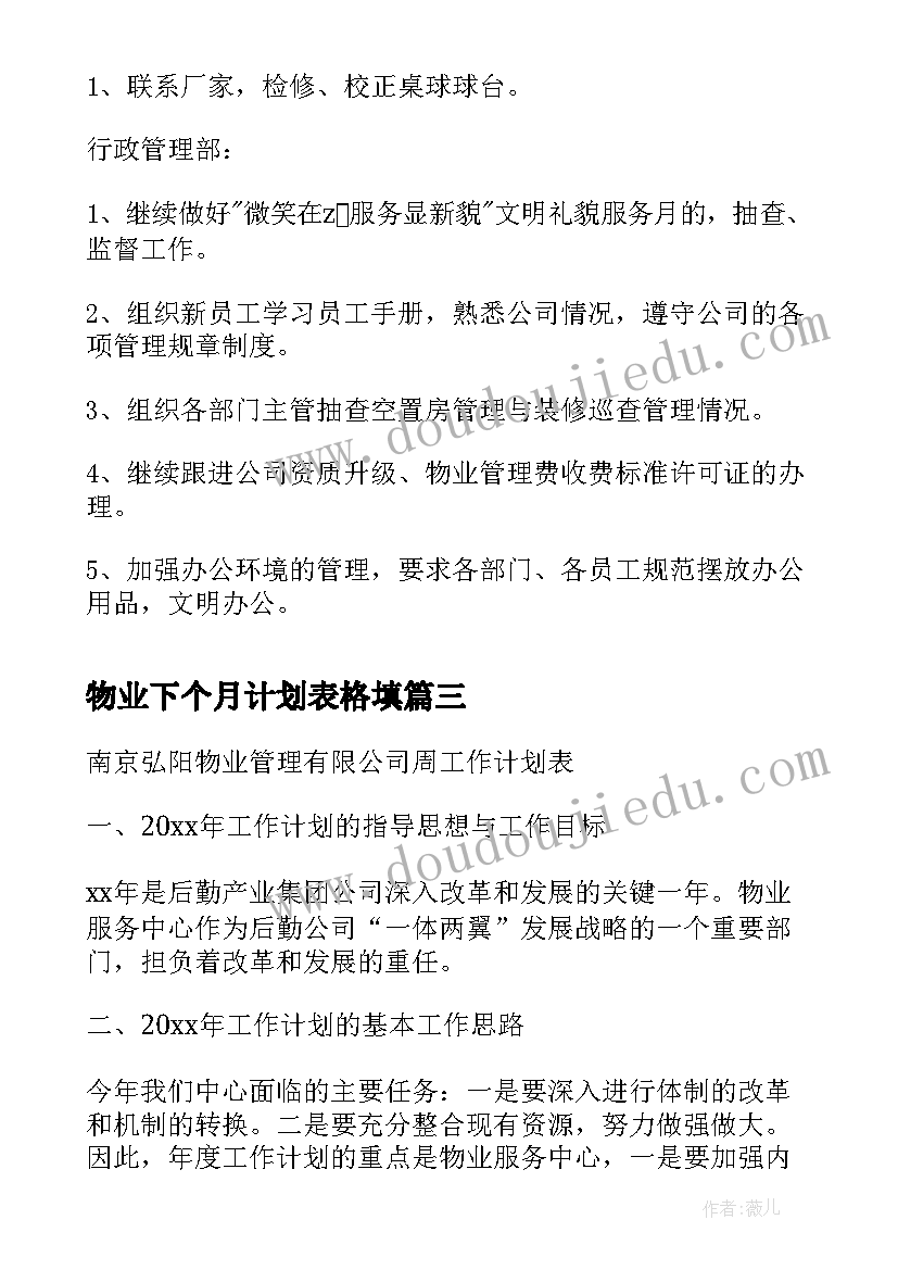 最新物业下个月计划表格填 物业前台工作计划表格式(通用5篇)