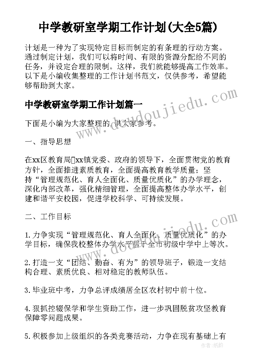 中学教研室学期工作计划(大全5篇)