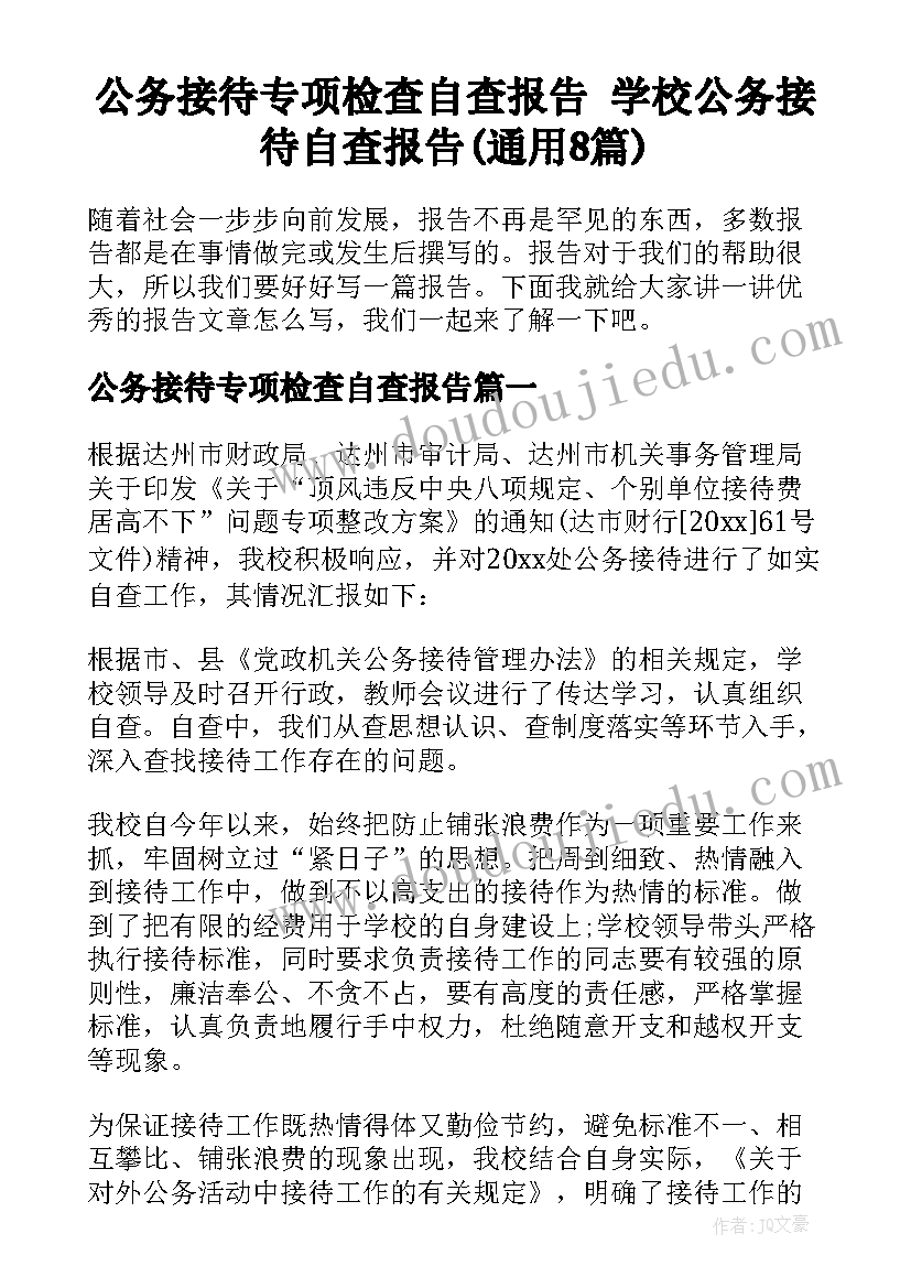 公务接待专项检查自查报告 学校公务接待自查报告(通用8篇)