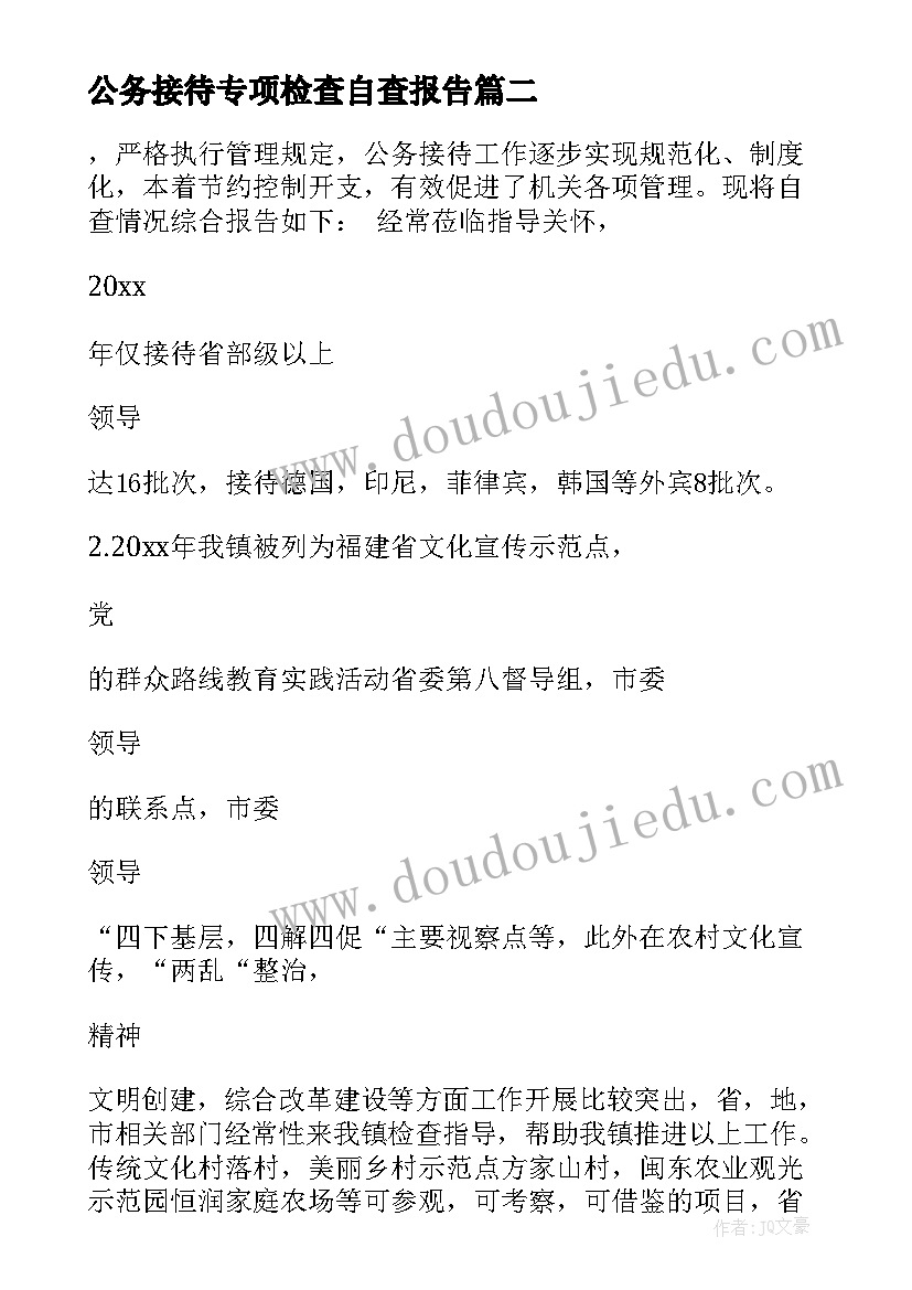 公务接待专项检查自查报告 学校公务接待自查报告(通用8篇)