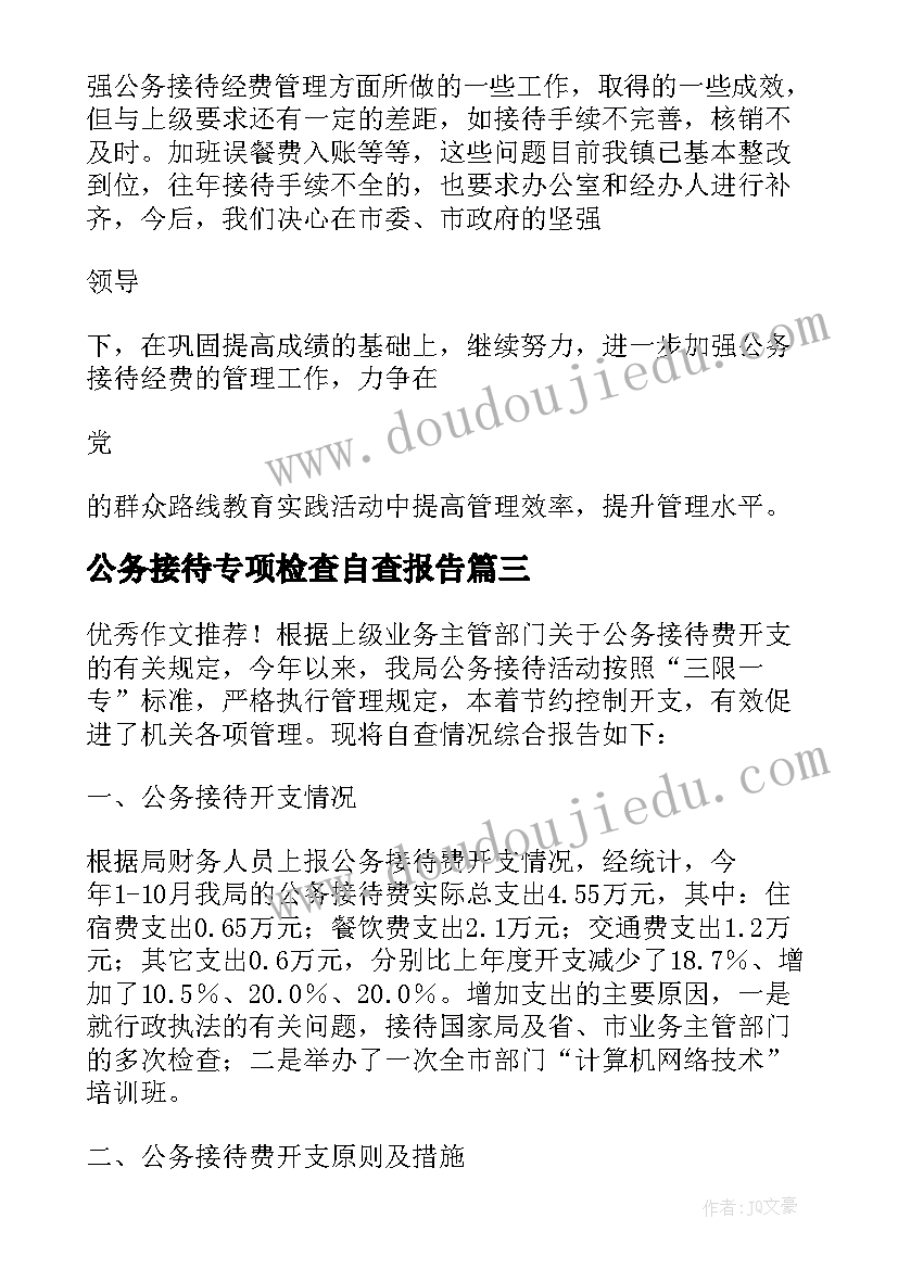 公务接待专项检查自查报告 学校公务接待自查报告(通用8篇)