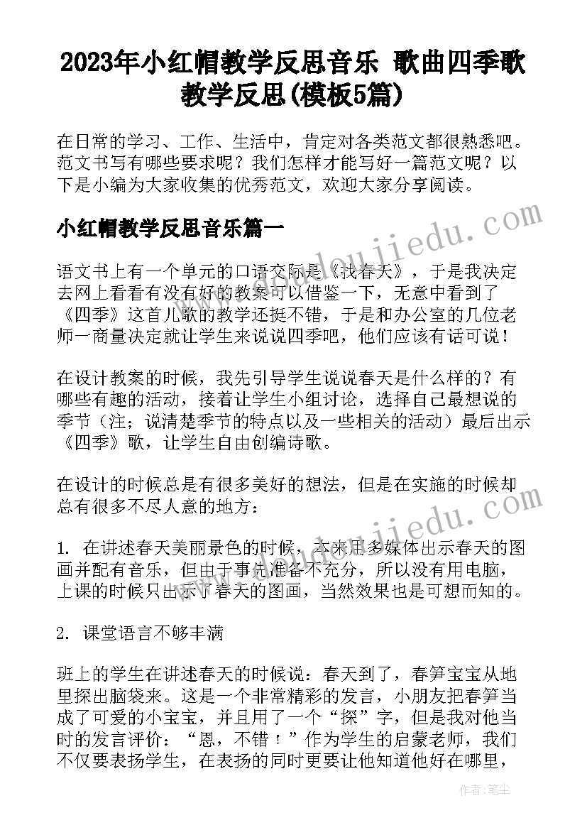 2023年小红帽教学反思音乐 歌曲四季歌教学反思(模板5篇)