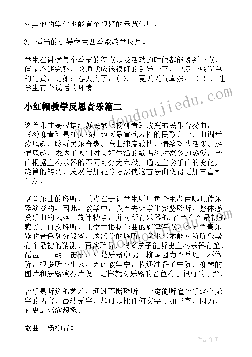 2023年小红帽教学反思音乐 歌曲四季歌教学反思(模板5篇)